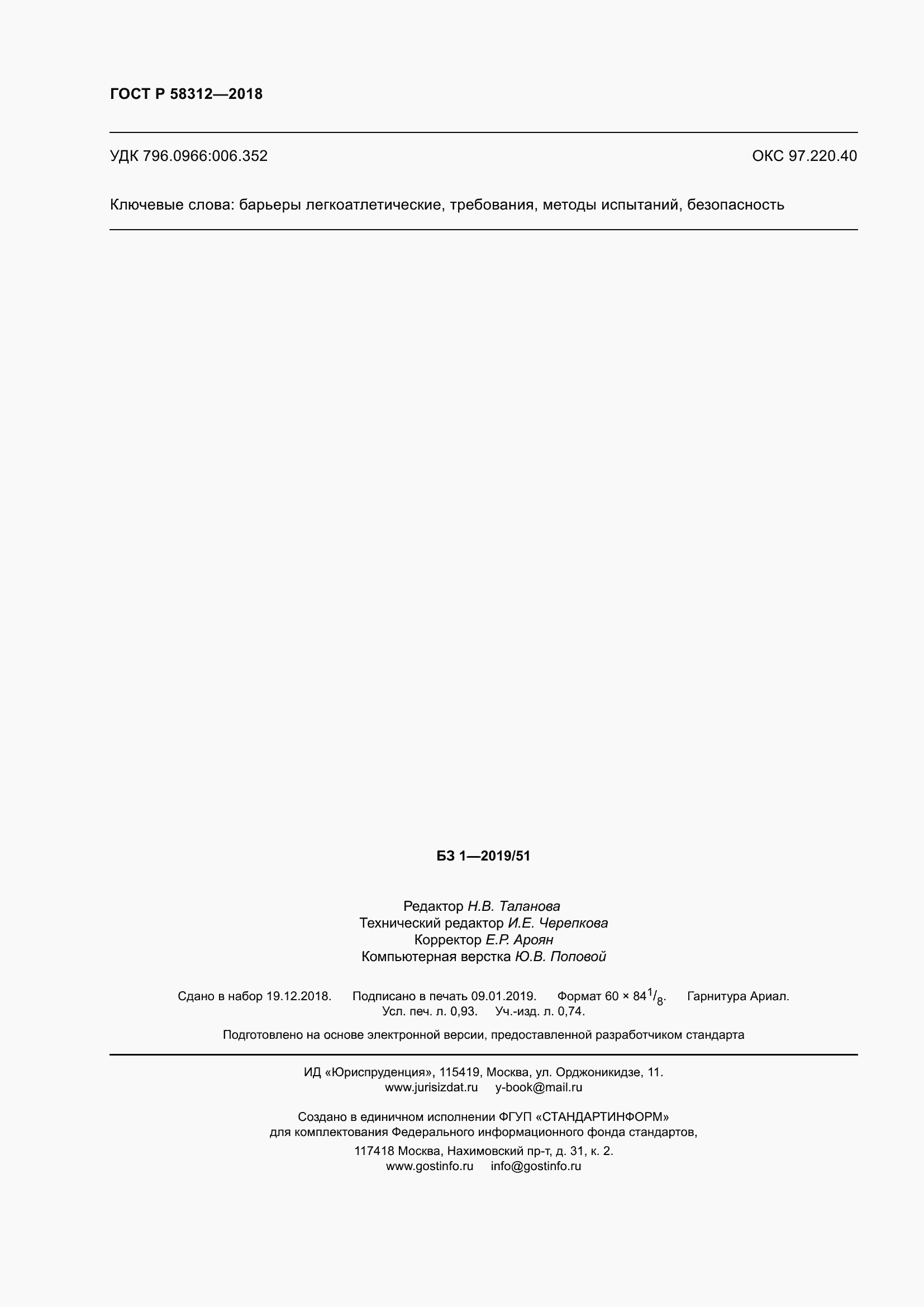 ���� � 58312-2018. �������� 9