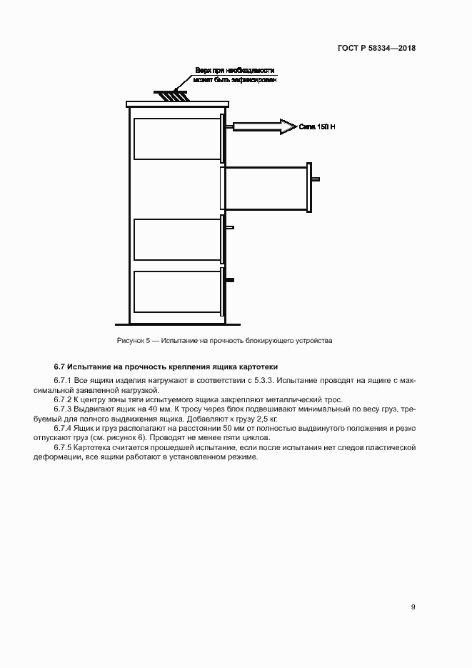 ���� � 58334-2018. �������� 12