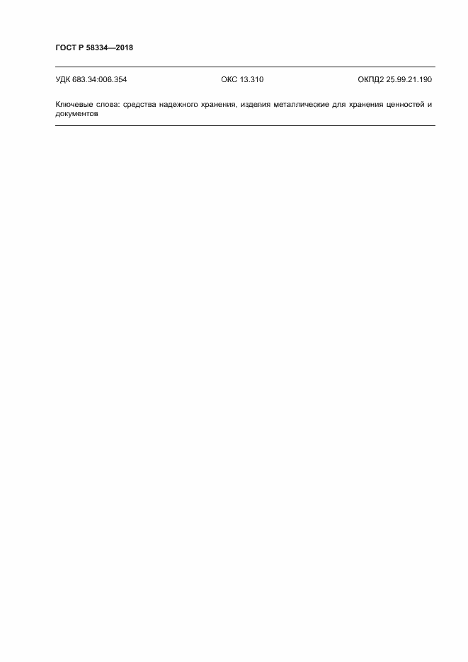 ���� � 58334-2018. �������� 17