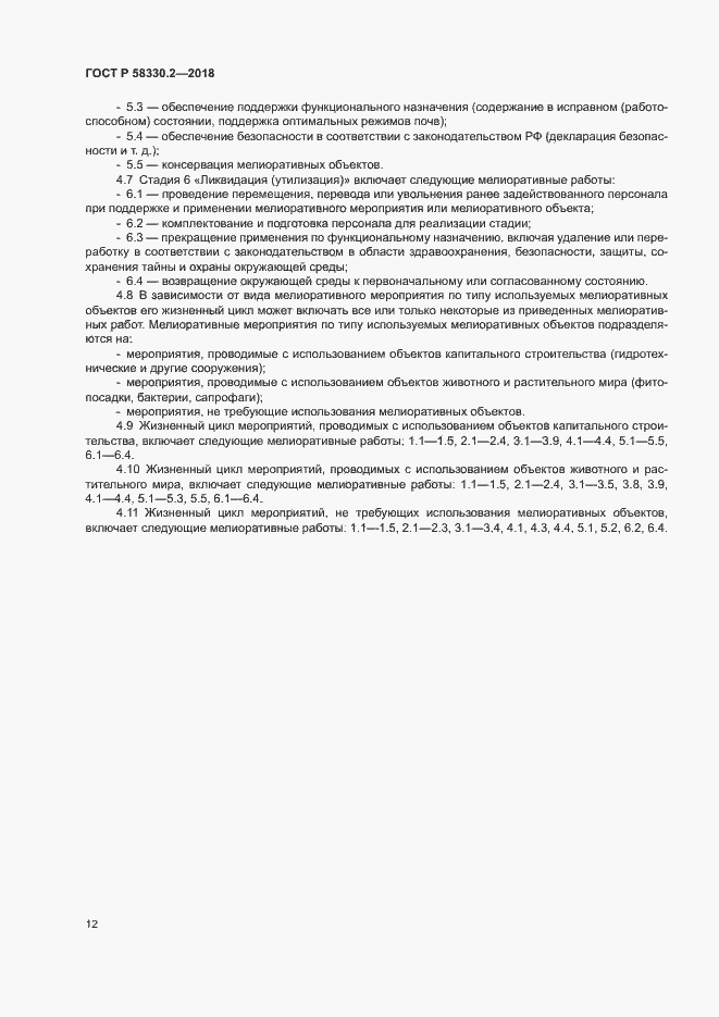 ���� � 58330.2-2018. �������� 15