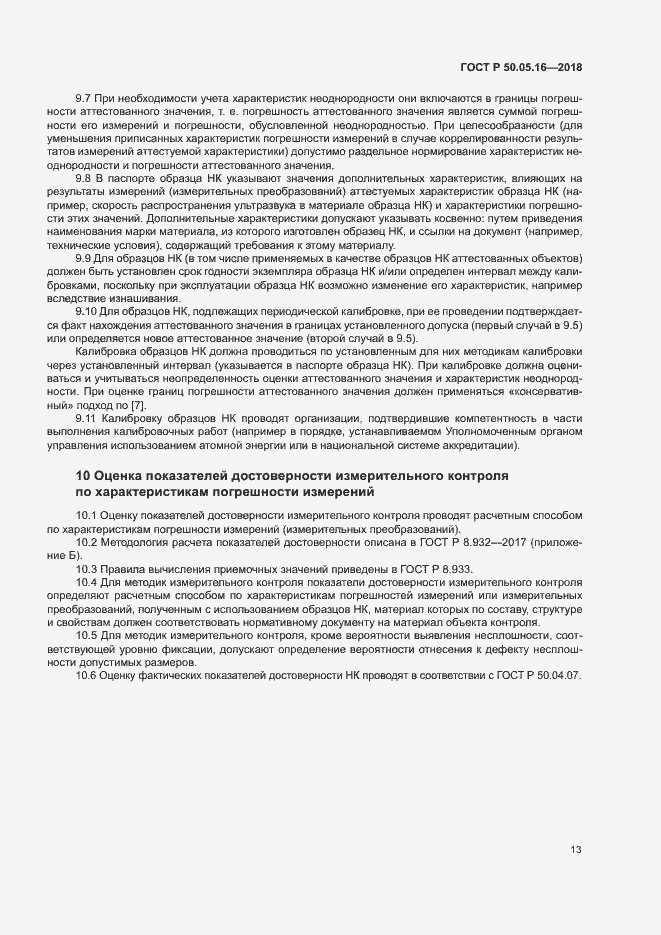 ���� � 50.05.16-2018. �������� 17