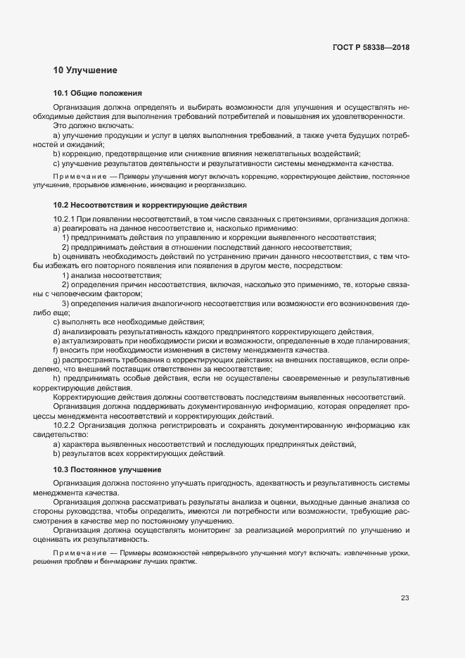 ���� � 58338-2018. �������� 31