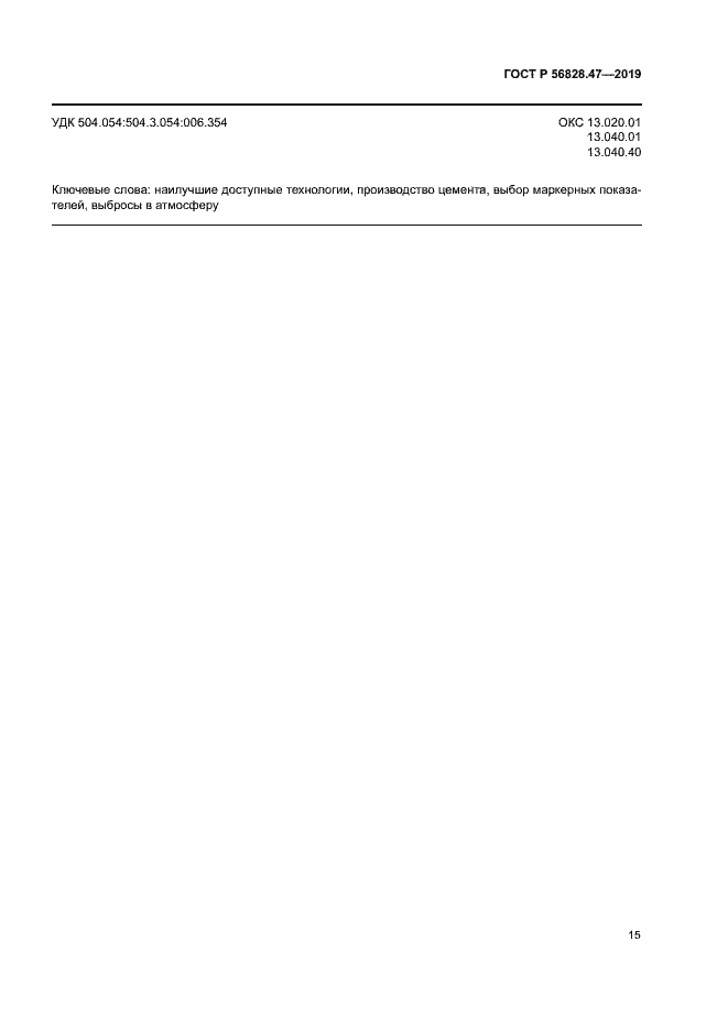 ���� � 56828.47-2019. �������� 18