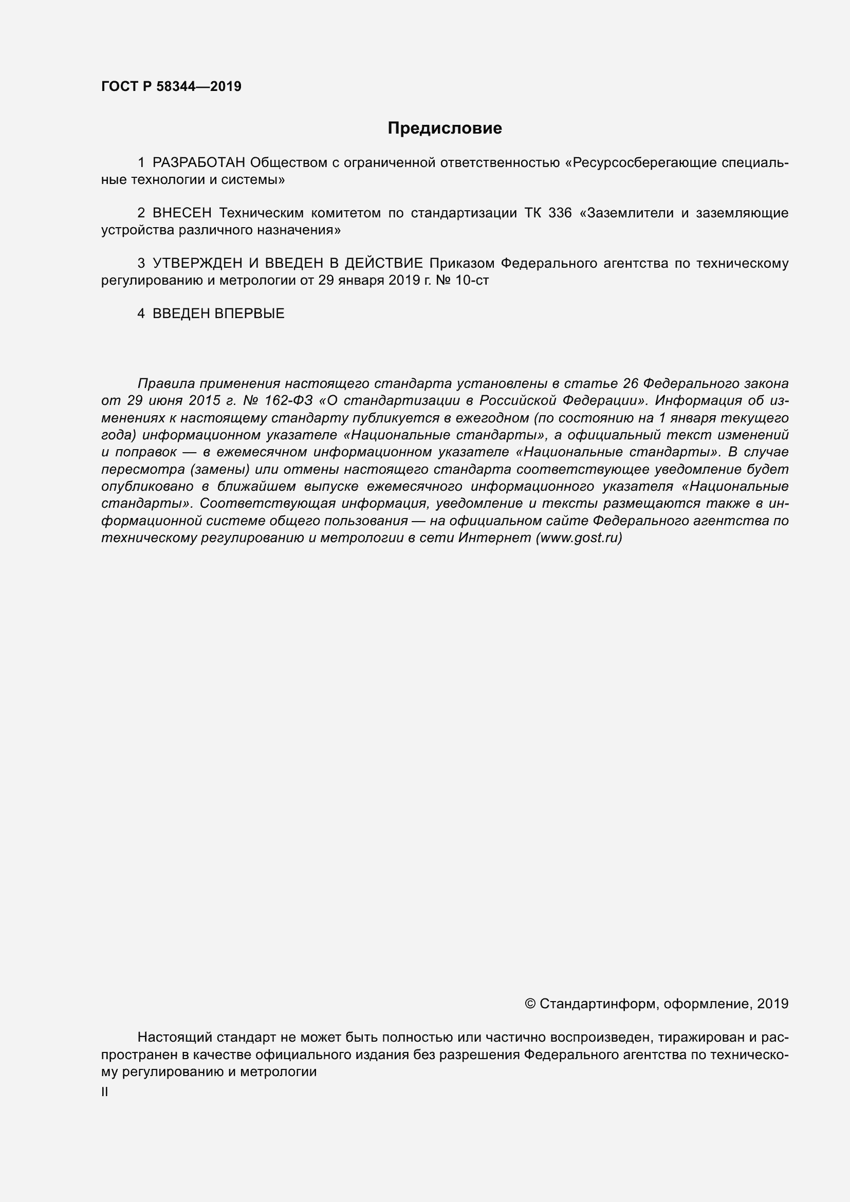 ���� � 58344-2019. �������� 2