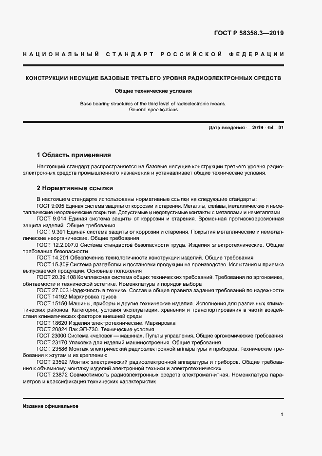 ���� � 58358.3-2019. �������� 4