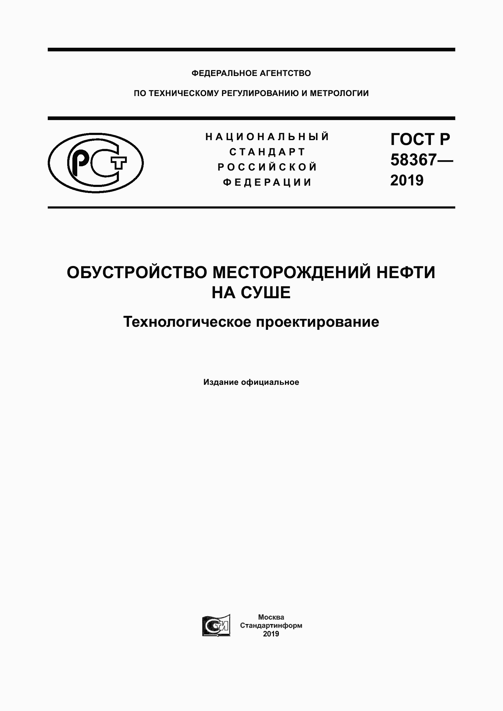 ���� � 58367-2019. �������� 1