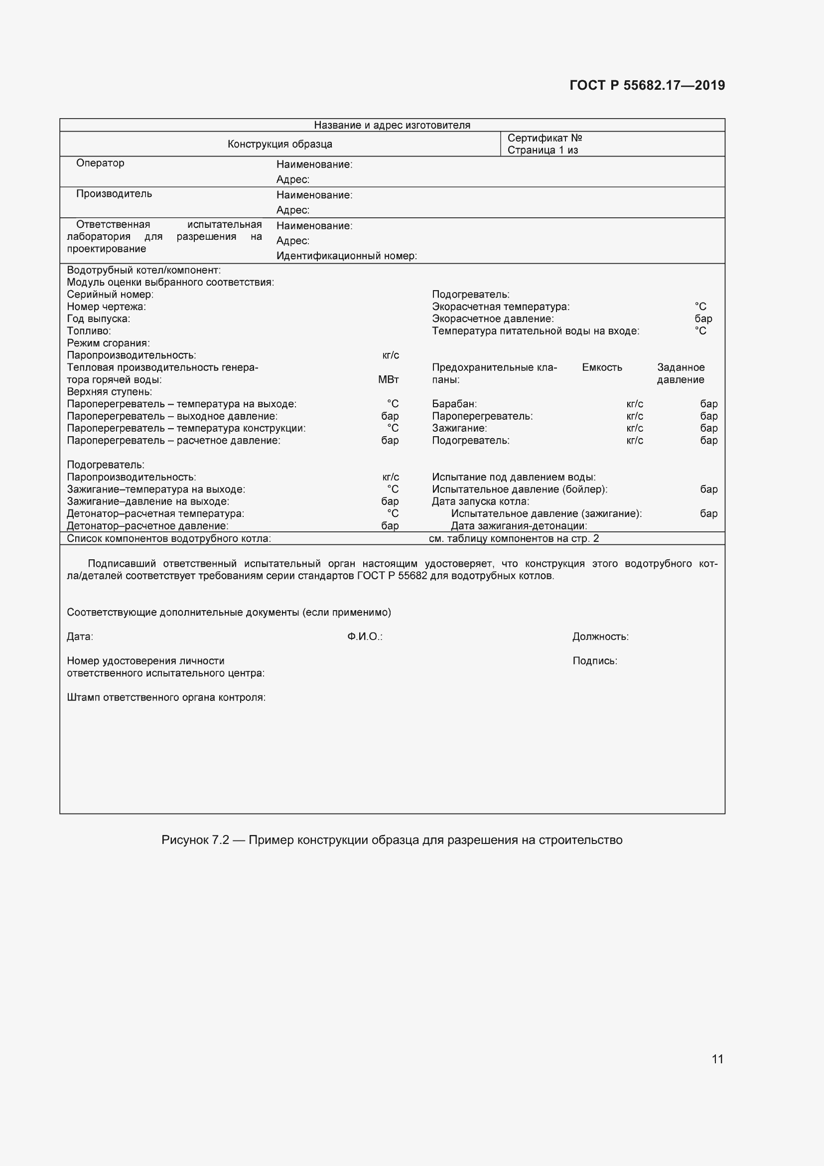���� � 55682.17-2019. �������� 15