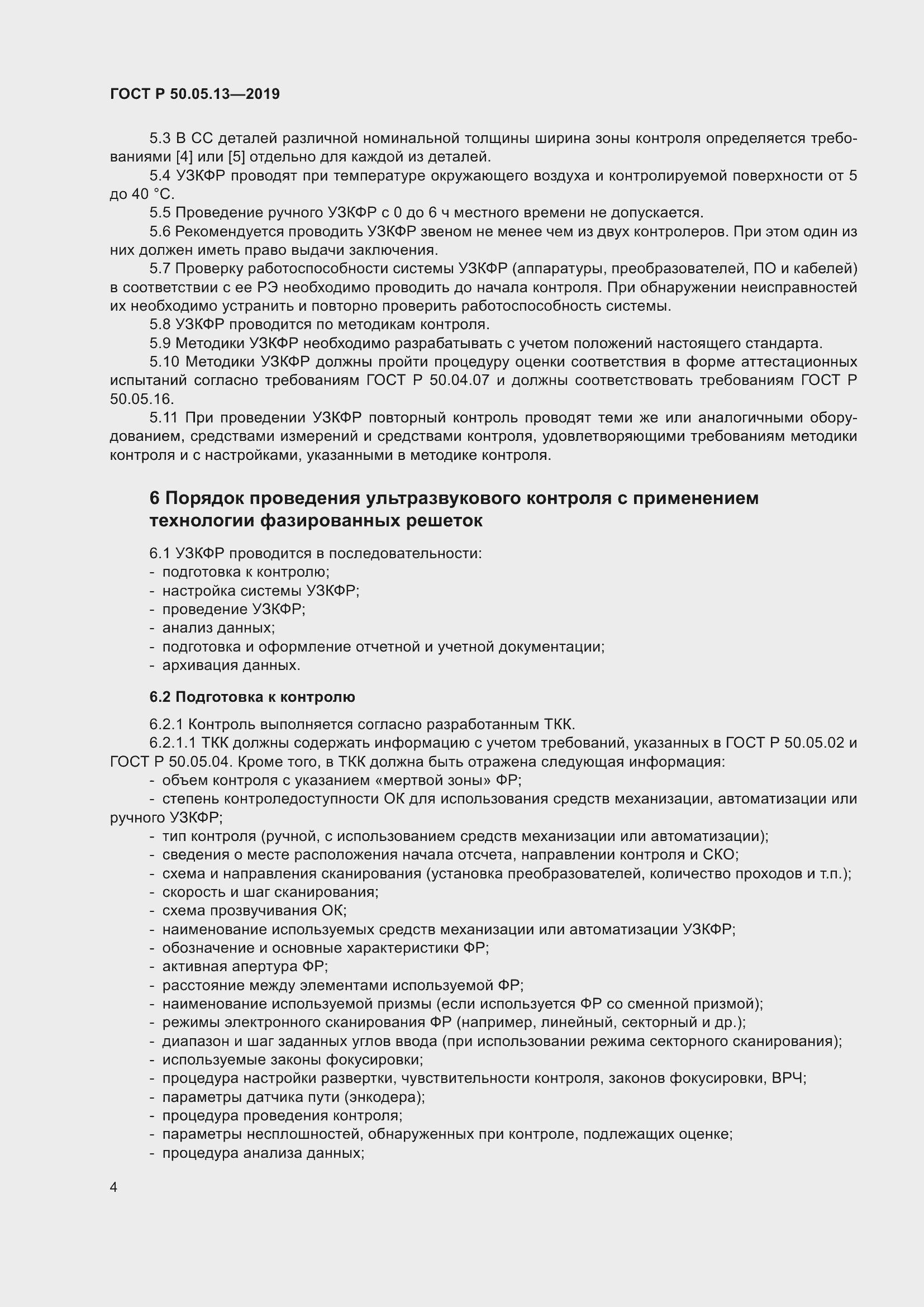 ���� � 50.05.13-2019. �������� 8