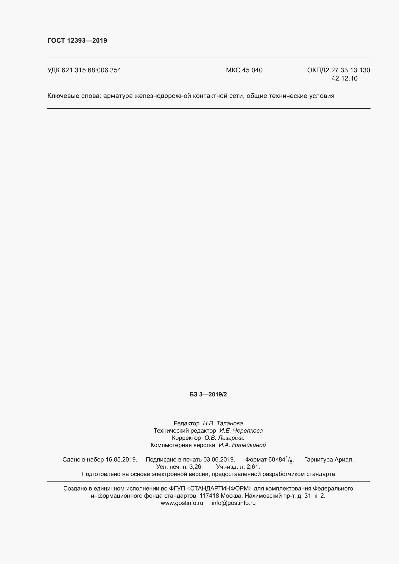 ���� 12393-2019. �������� 29