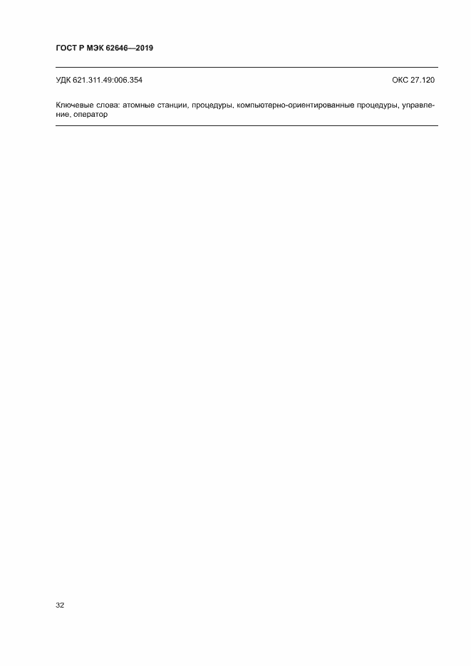 ���� � ��� 62646-2019. �������� 38