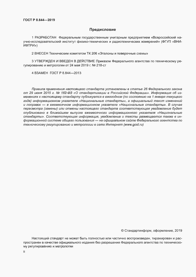 ���� � 8.844-2019. �������� 2