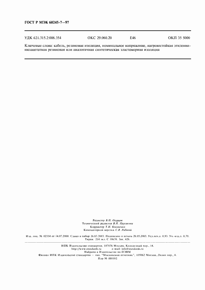 ���� � ��� 60245-7-97. �������� 8