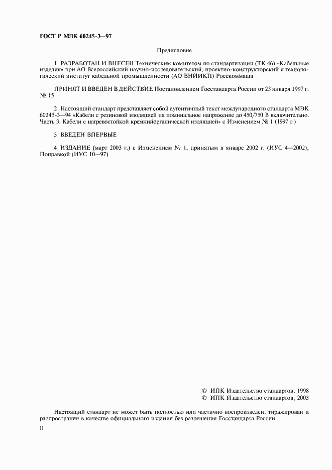 ���� � ��� 60245-3-97. �������� 2