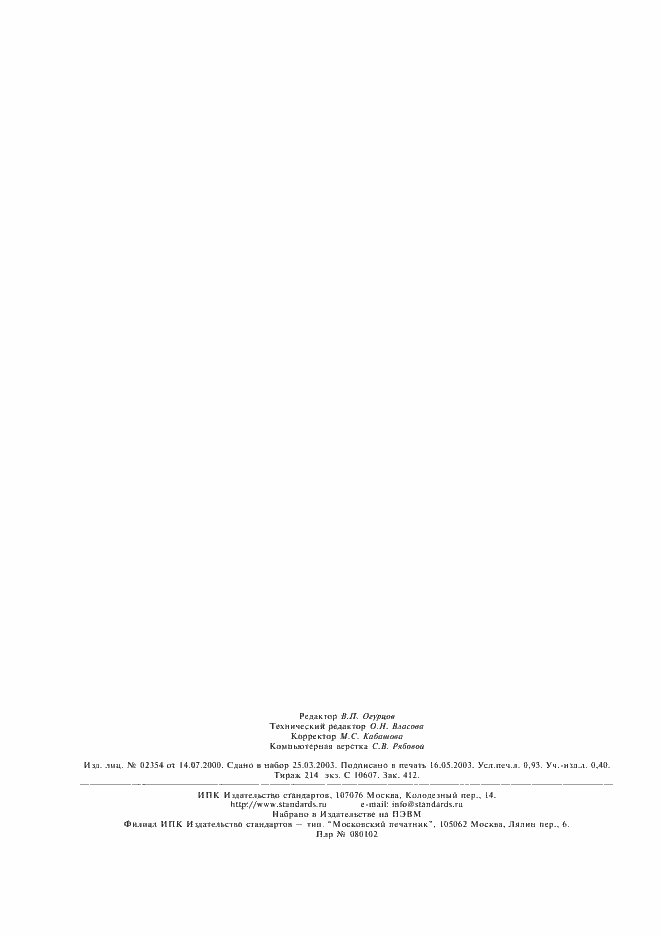 ���� � ��� 60245-3-97. �������� 7