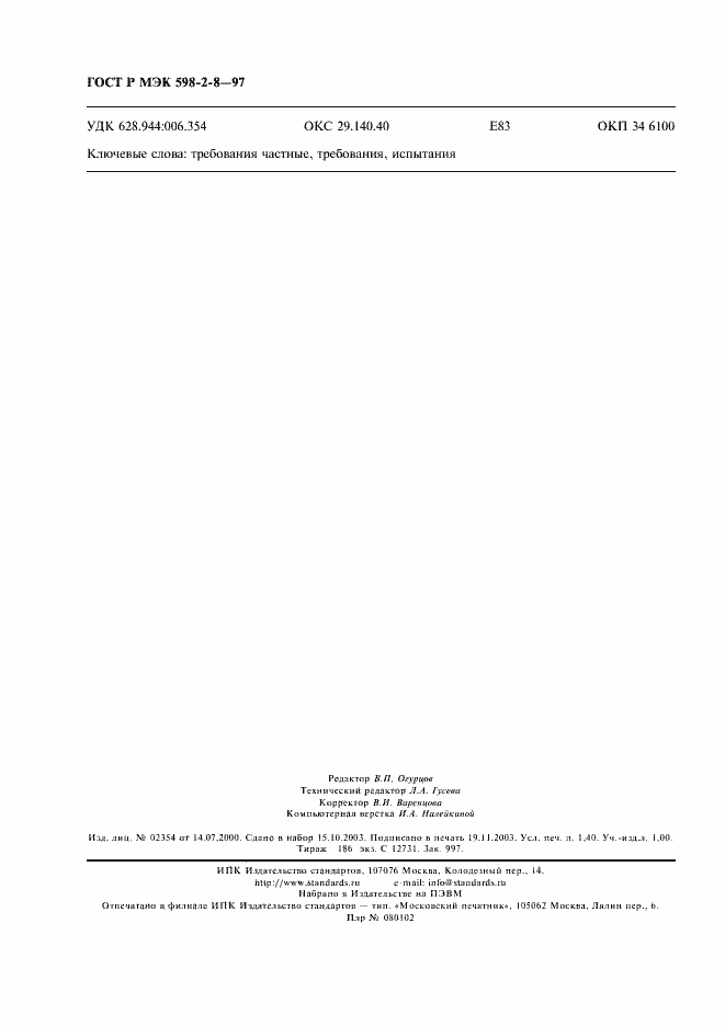 ���� � ��� 598-2-8-97. �������� 12