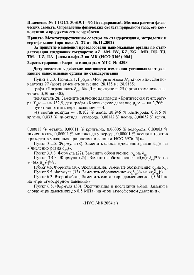 Изменение №1 к ГОСТ 30319.1-96