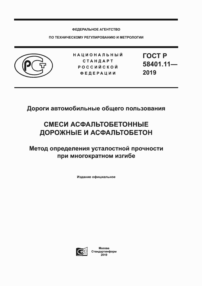 ���� � 58401.11-2019. �������� 1