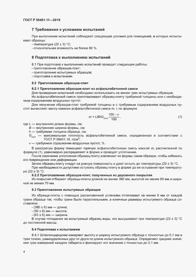���� � 58401.11-2019. �������� 7