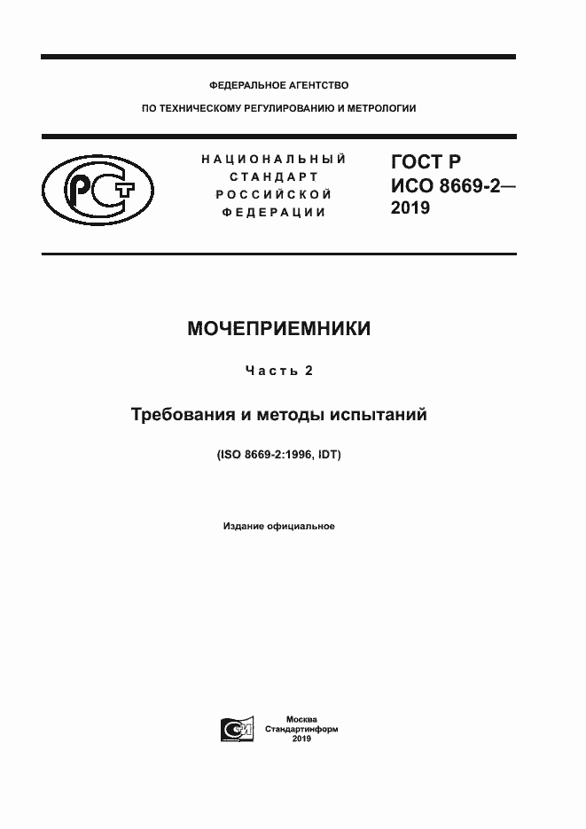 ���� � ��� 8669-2-2019. �������� 1