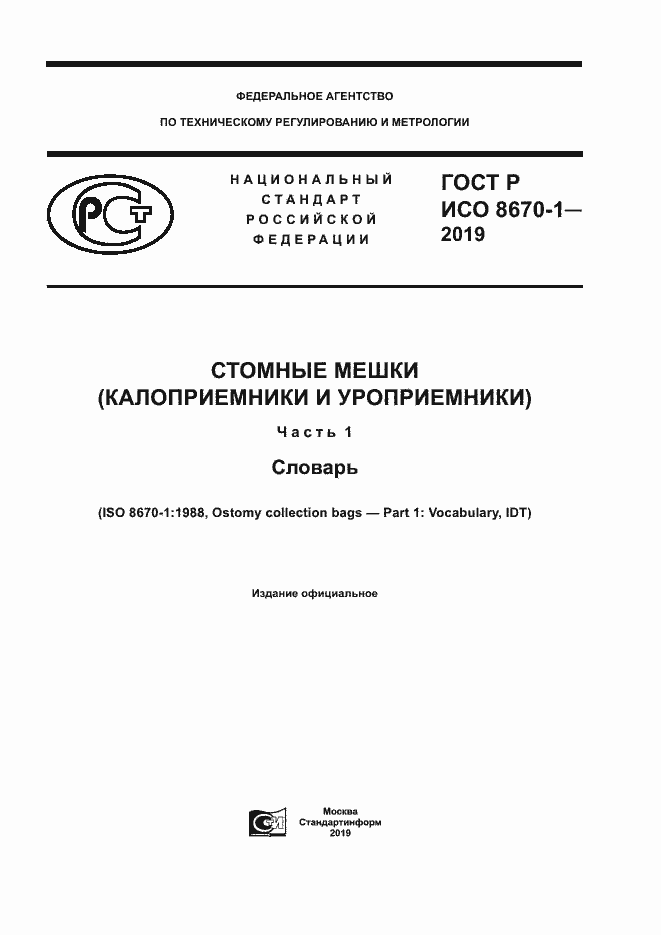 ���� � ��� 8670-1-2019. �������� 1