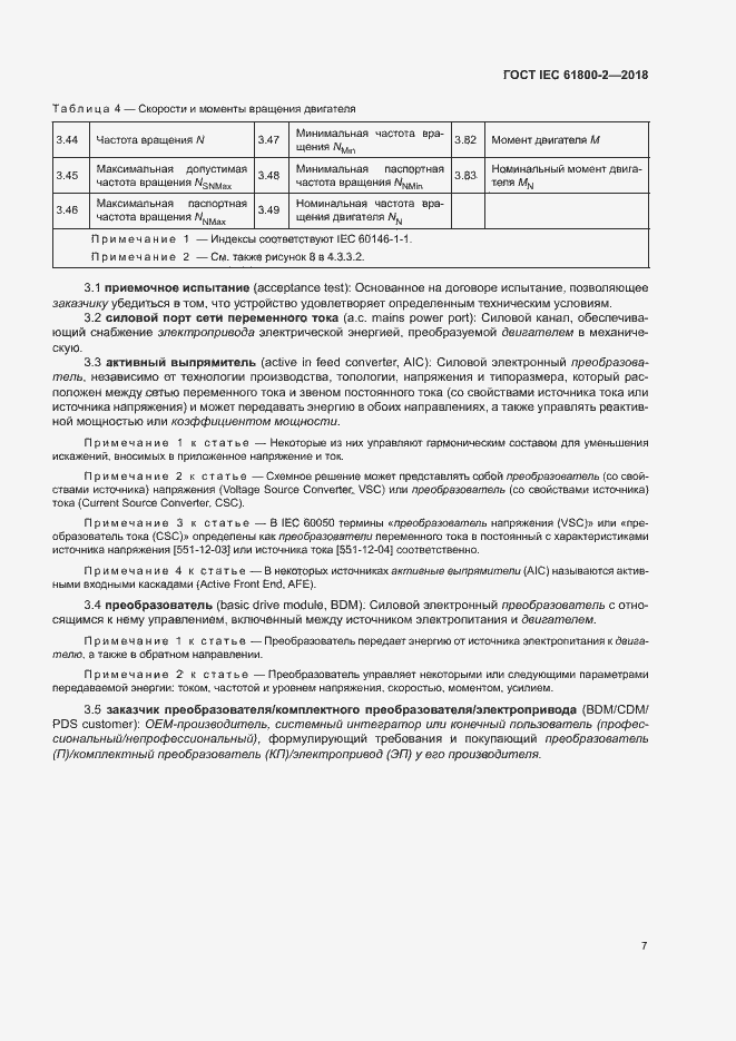  IEC 61800-2-2018.  12