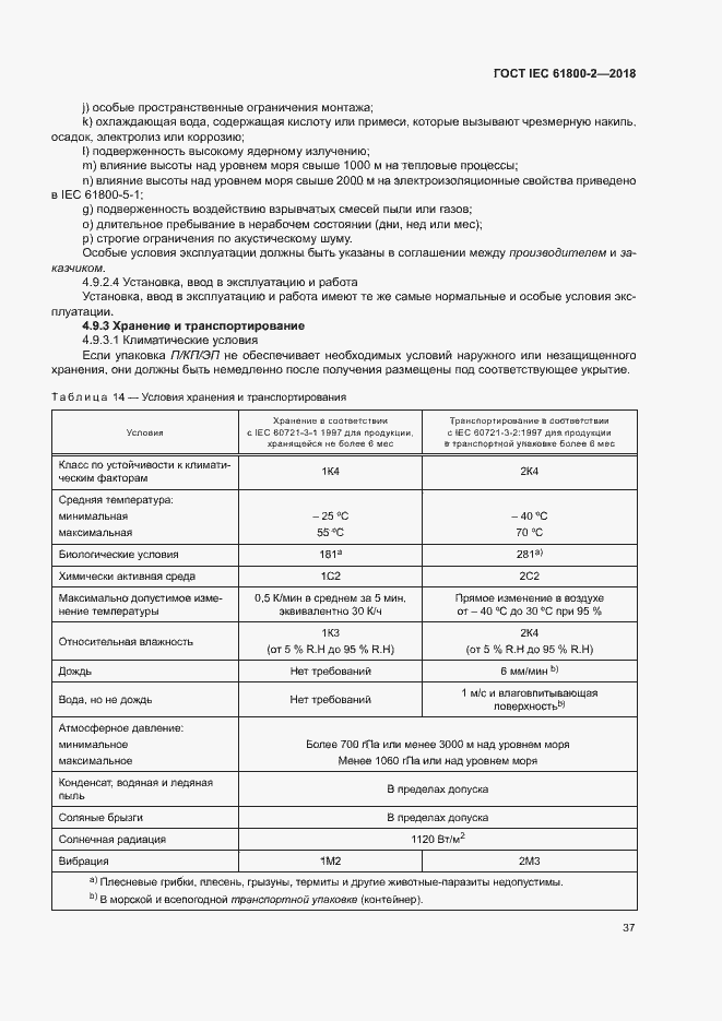  IEC 61800-2-2018.  42