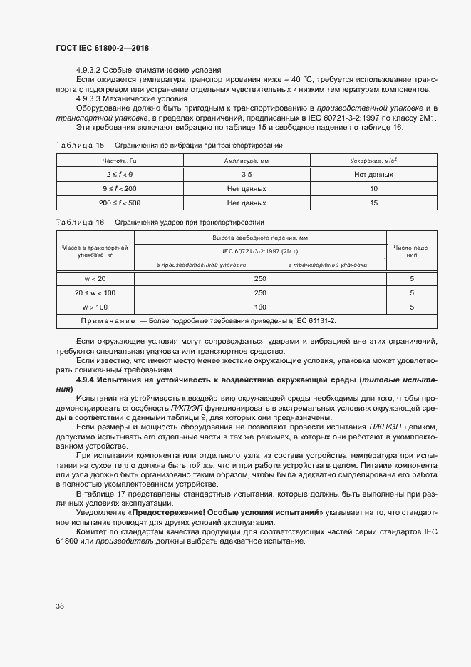  IEC 61800-2-2018.  43