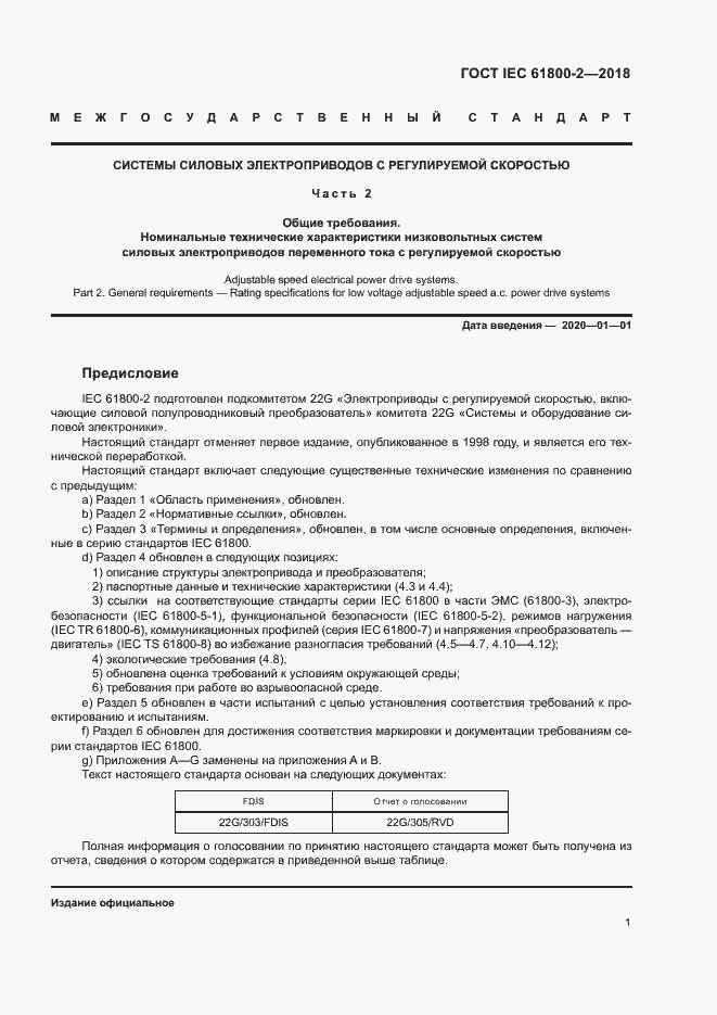  IEC 61800-2-2018.  6