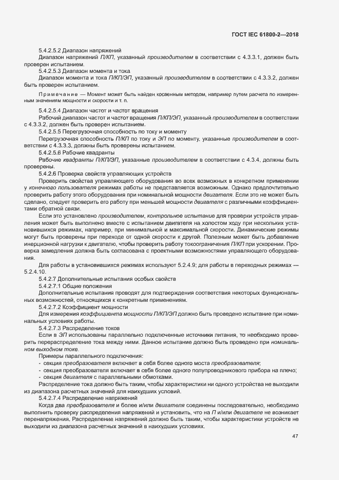  IEC 61800-2-2018.  52