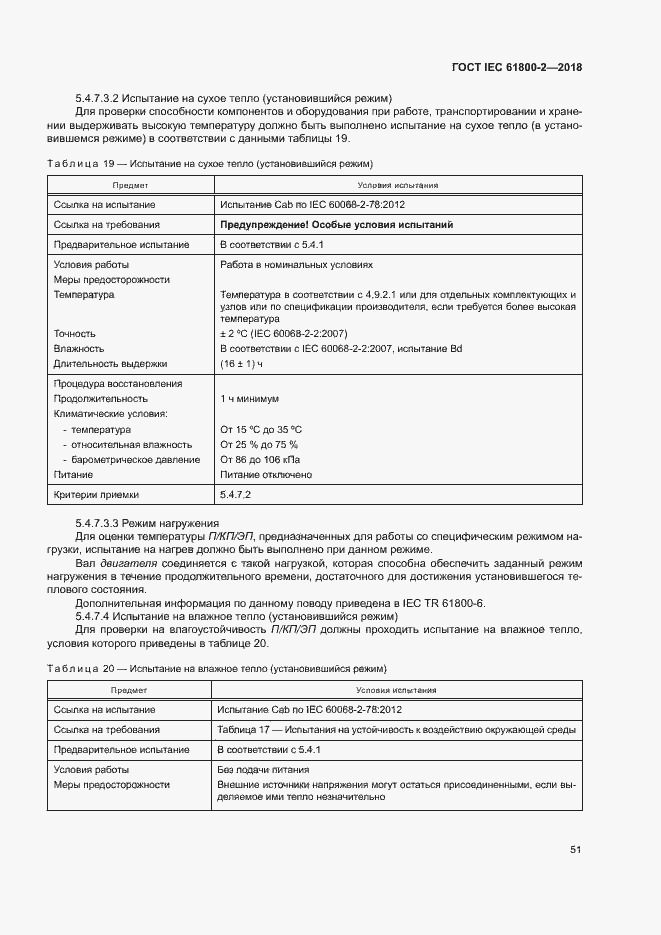  IEC 61800-2-2018.  56