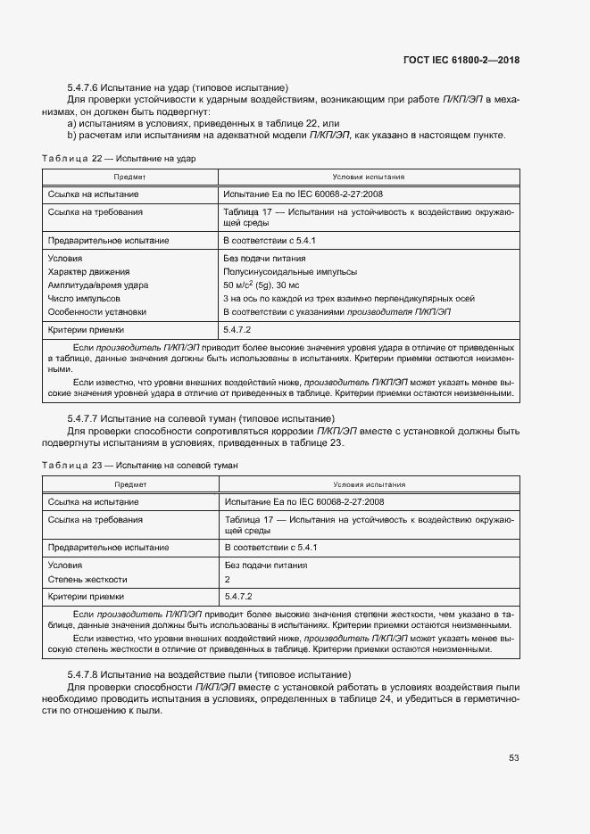  IEC 61800-2-2018.  58