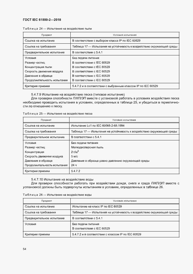  IEC 61800-2-2018.  59