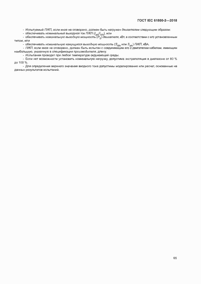  IEC 61800-2-2018.  70