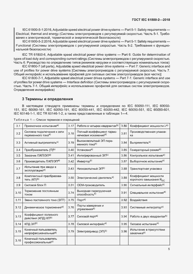  IEC 61800-2-2018.  10