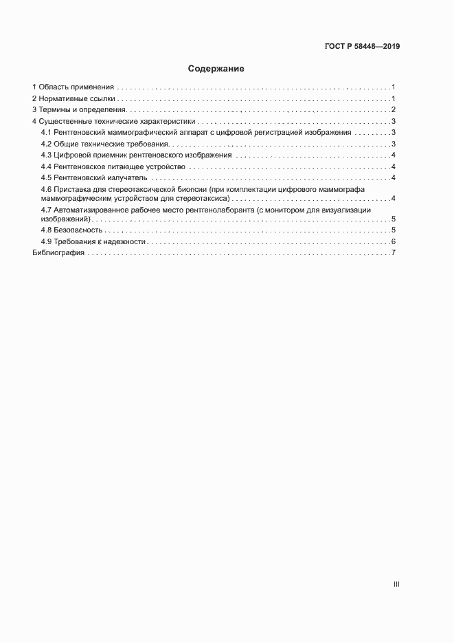 ���� � 58448-2019. �������� 3