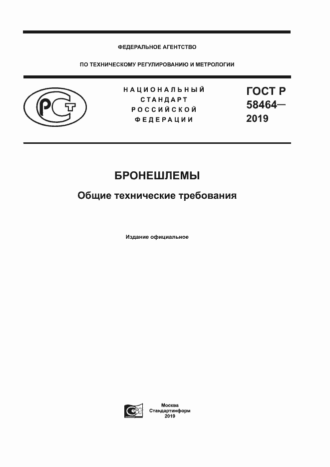 ���� � 58464-2019. �������� 1