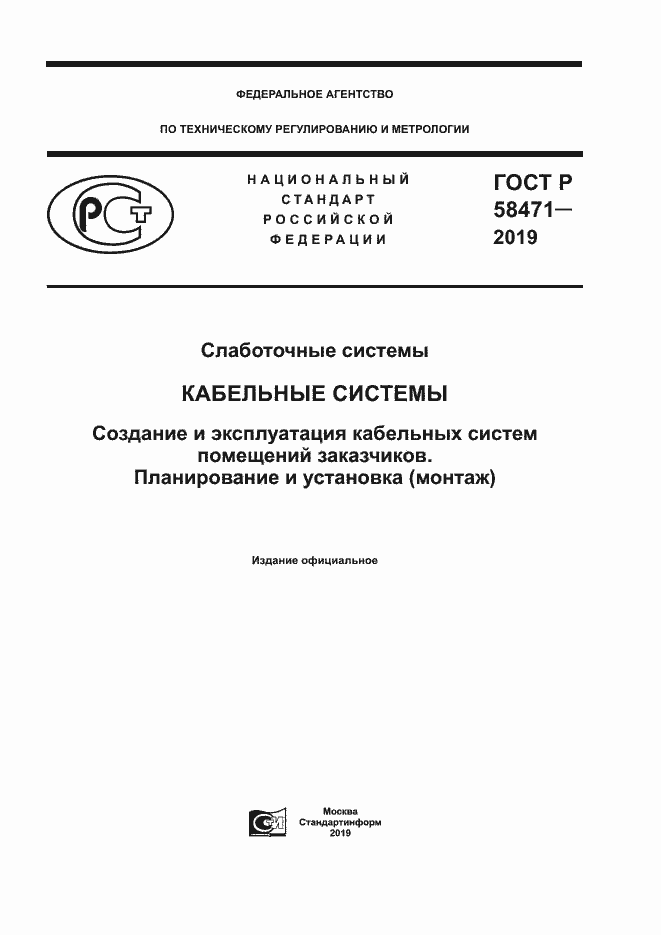 ���� � 58471-2019. �������� 1