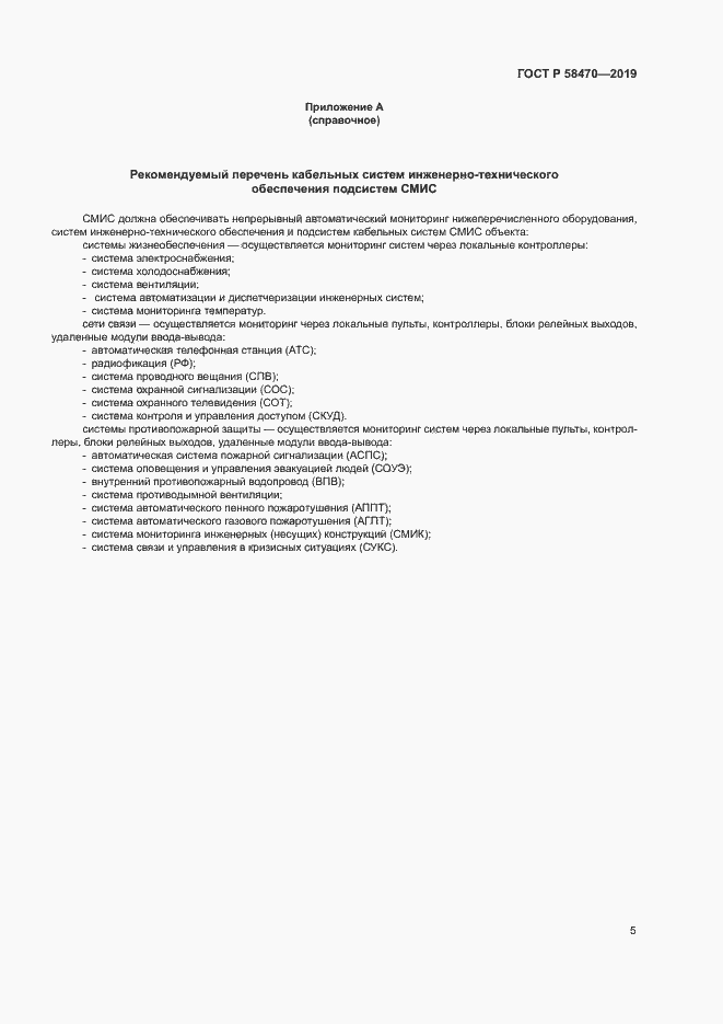 ���� � 58470-2019. �������� 7