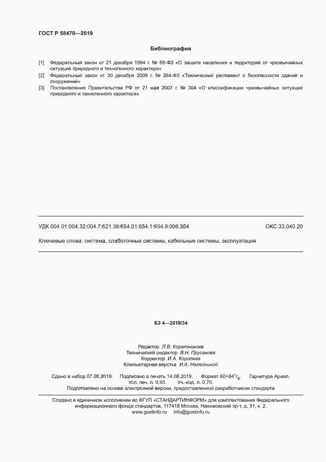 ���� � 58470-2019. �������� 8