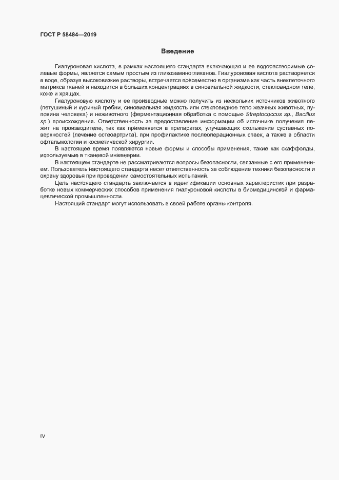 ���� � 58484-2019. �������� 4