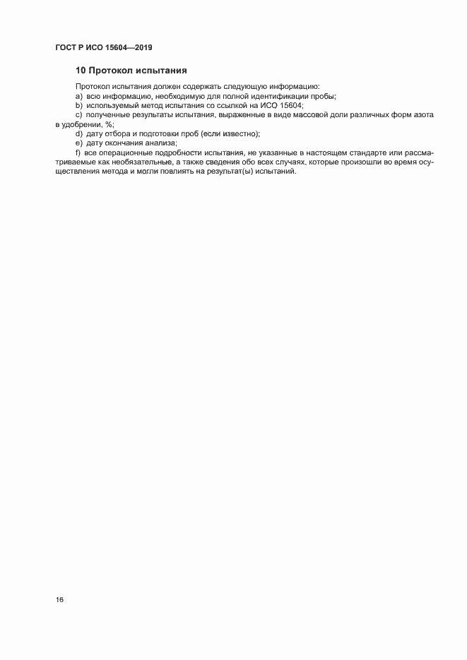���� � ��� 15604-2019. �������� 19