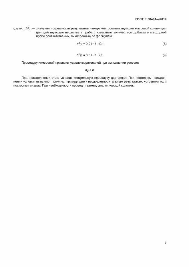 ���� � 58481-2019. �������� 11