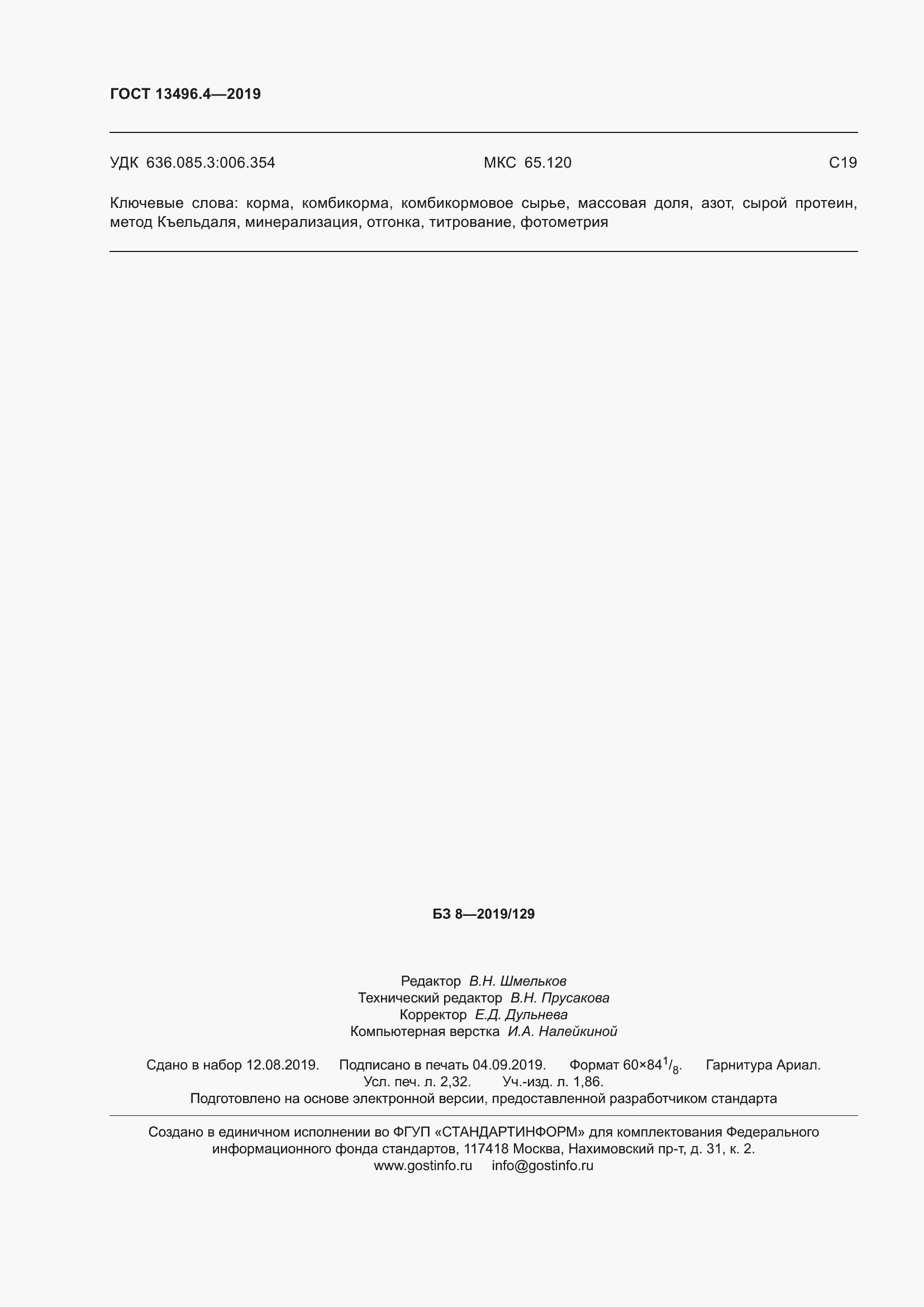 ���� 13496.4-2019. �������� 23