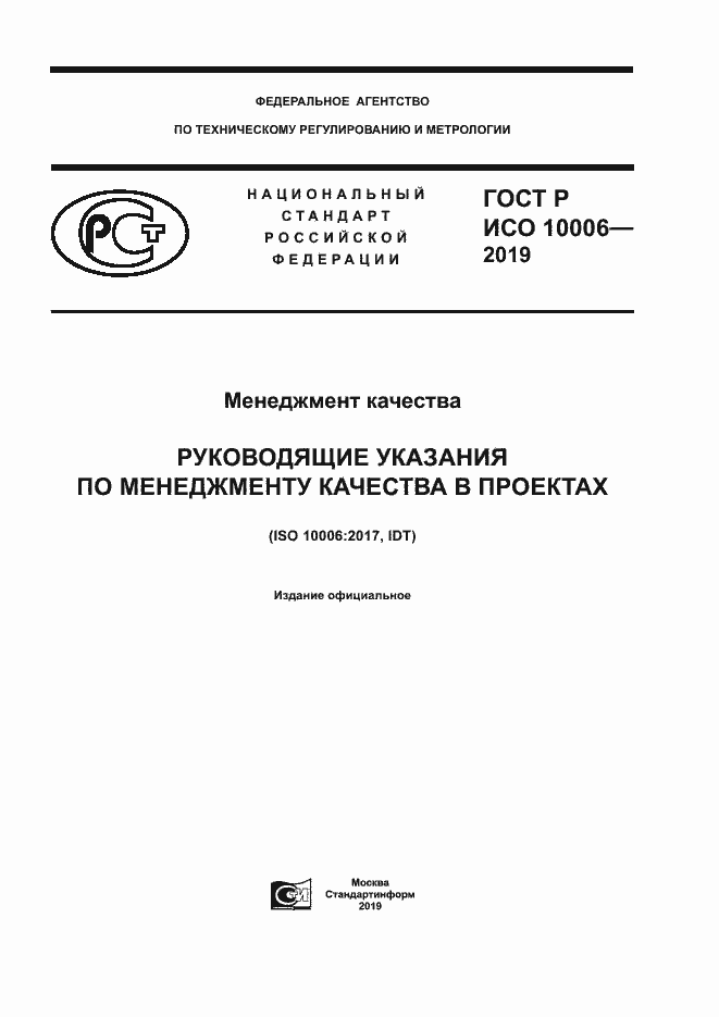 ���� � ��� 10006-2019. �������� 1