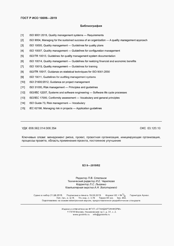 ���� � ��� 10006-2019. �������� 36