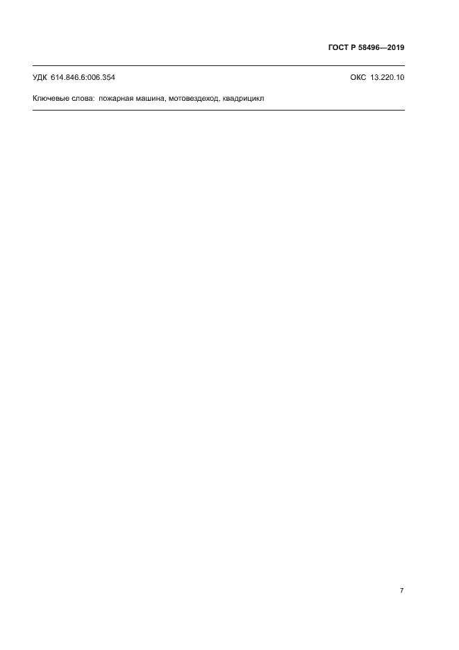 ���� � 58496-2019. �������� 10