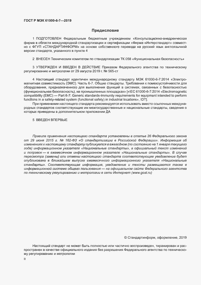 ���� � ��� 61000-6-7-2019. �������� 2
