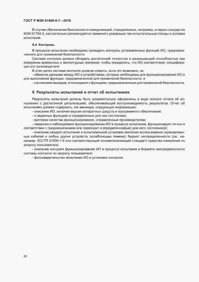 ���� � ��� 61000-6-7-2019. �������� 24