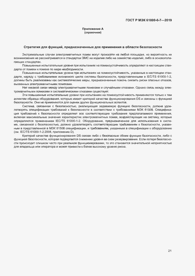���� � ��� 61000-6-7-2019. �������� 25