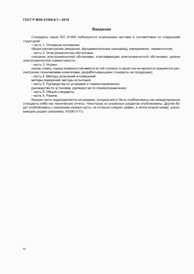 ���� � ��� 61000-6-7-2019. �������� 4